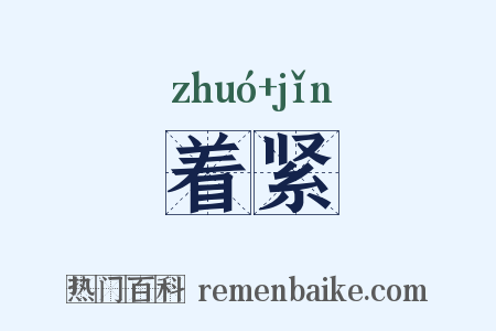 着紧是什么意思的图片